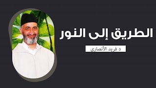 الطريق إلى النور | محاضرة كاملة | الدكتور فريد الانصاري رحمه الله