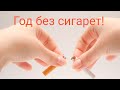 Как бросить курить! Моя История.