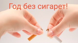Как бросить курить Моя История 