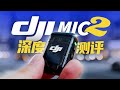 【首发】DJI Mic2大疆无线麦克风测评，能否再登巅峰？| LIKEMUSIC王也