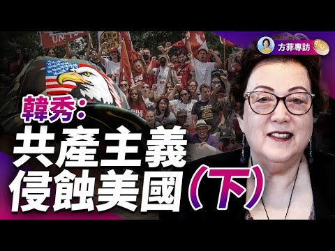 專訪韓秀（下）：美國這艘大船是要左到翻船，還是能重回中間軌道？2024見分曉 ｜方菲時間