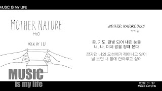 아이유 - 마더 네이처 Mother Nature (H₂O) / 가사