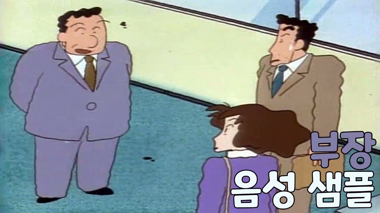 [성우 샘플] 짱구는 못말려 '떡잎상사 부장' 음성 (CV. 김환진)