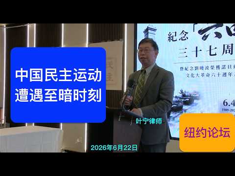 叶宁：危急！中国民主运动遭遇至暗时刻