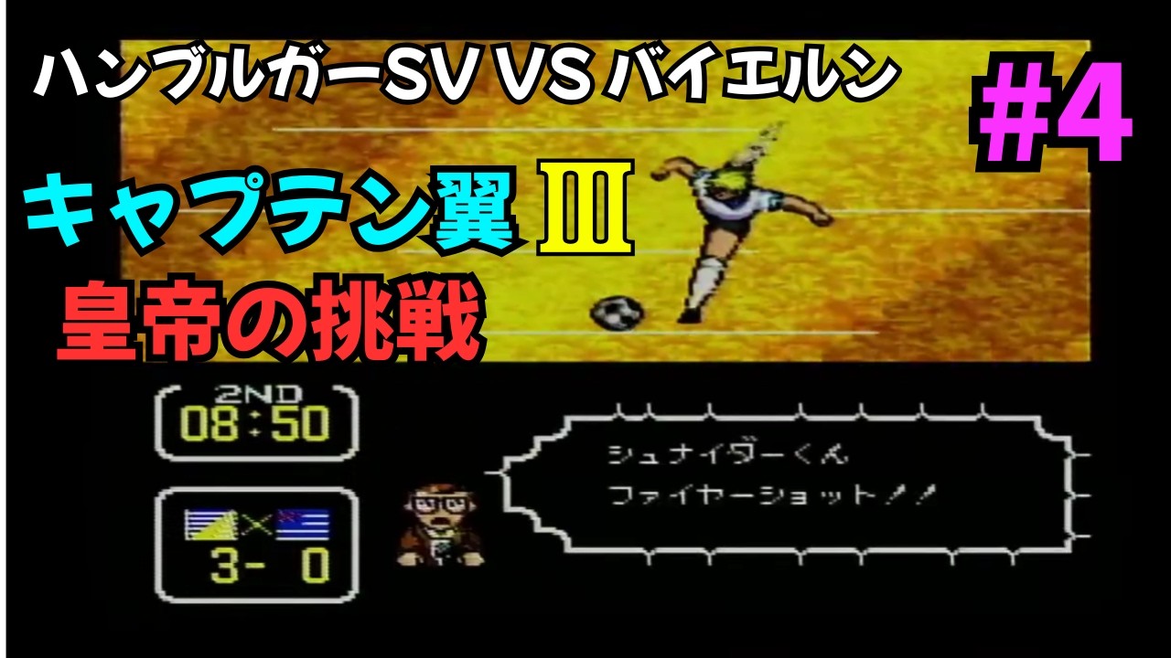 キャプテン翼3#4 4】SFCキャプテン翼3 - YouTube