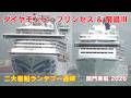 飛鳥Ⅲ＋ダイアモンド・プリンセスが関門海峡をランデブー航行 ASUKA III & Diamond Princess sail in rendezvous Kanmon Strait - 2026
