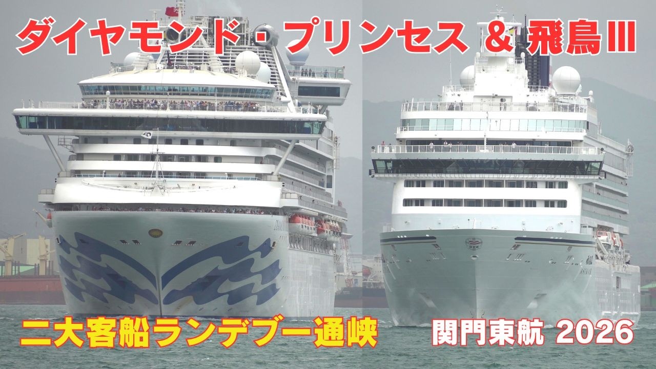 飛鳥Ⅲ＋ダイアモンド・プリンセスが関門海峡をランデブー航行 ASUKA III & Diamond Princess sail in rendezvous Kanmon Strait - 2026