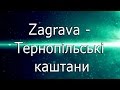 Заграва -  Тернопільські каштани