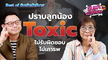 ปราบลูกน้อง Toxic ไม่รับผิดชอบ ไม่เคารพ! เทคนิคบริหารทีมที่หัวหน้าต้องรู้ | Best of จับเข่าเม้าท์นาย