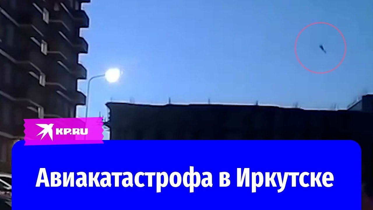 Подробности крушения Су-30 в Иркутске 23 октября 2022 года