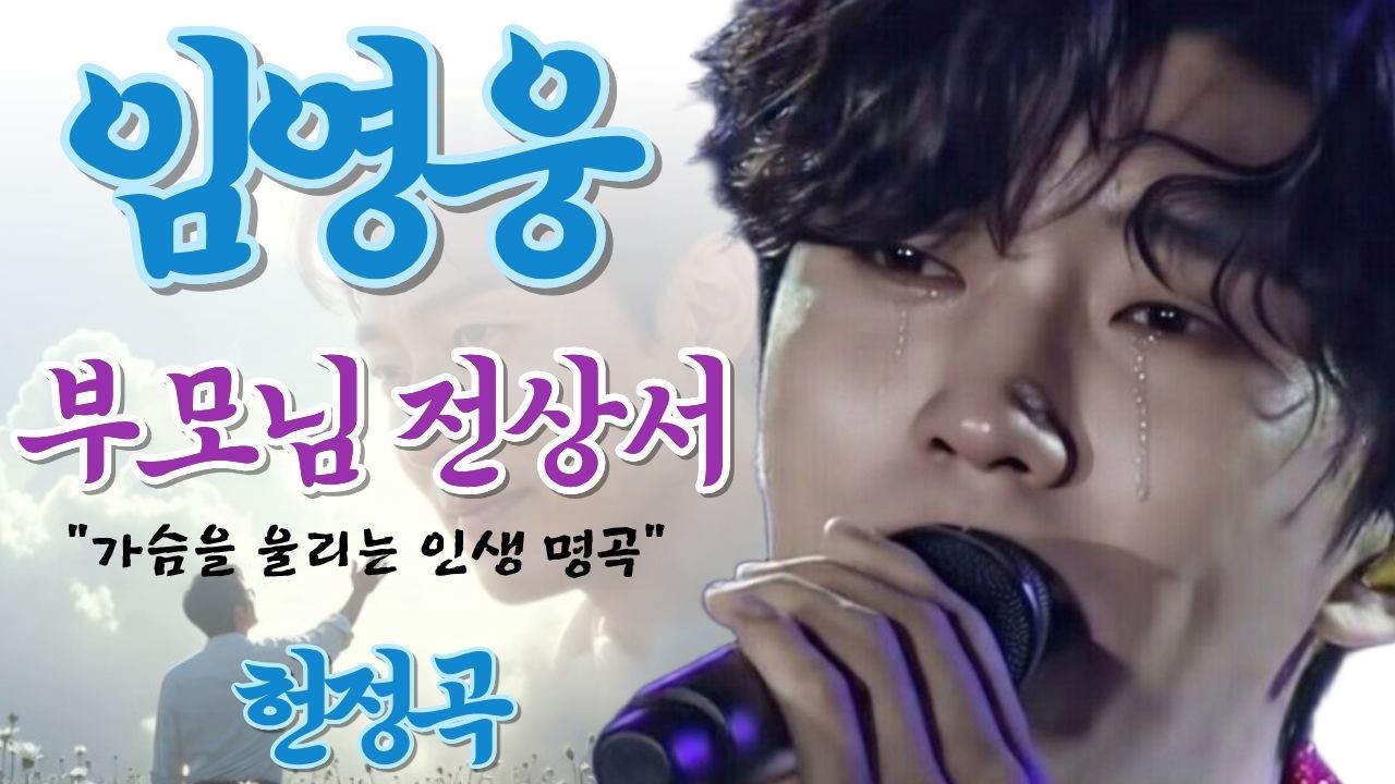 [#임영웅 #영웅시대 ] 부모님 생각에 참으려 해도 첫소절 부터 눈물 쏟아집니다. 영웅시대 전원 오열시킨 화제의 곡 1시간모음. 임영웅님 감성의  '부모님 전상서