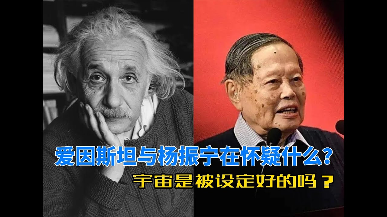 谁在背后安排了宇宙的一切?爱因斯坦与杨振宁的怀疑或许是对的! YouTube