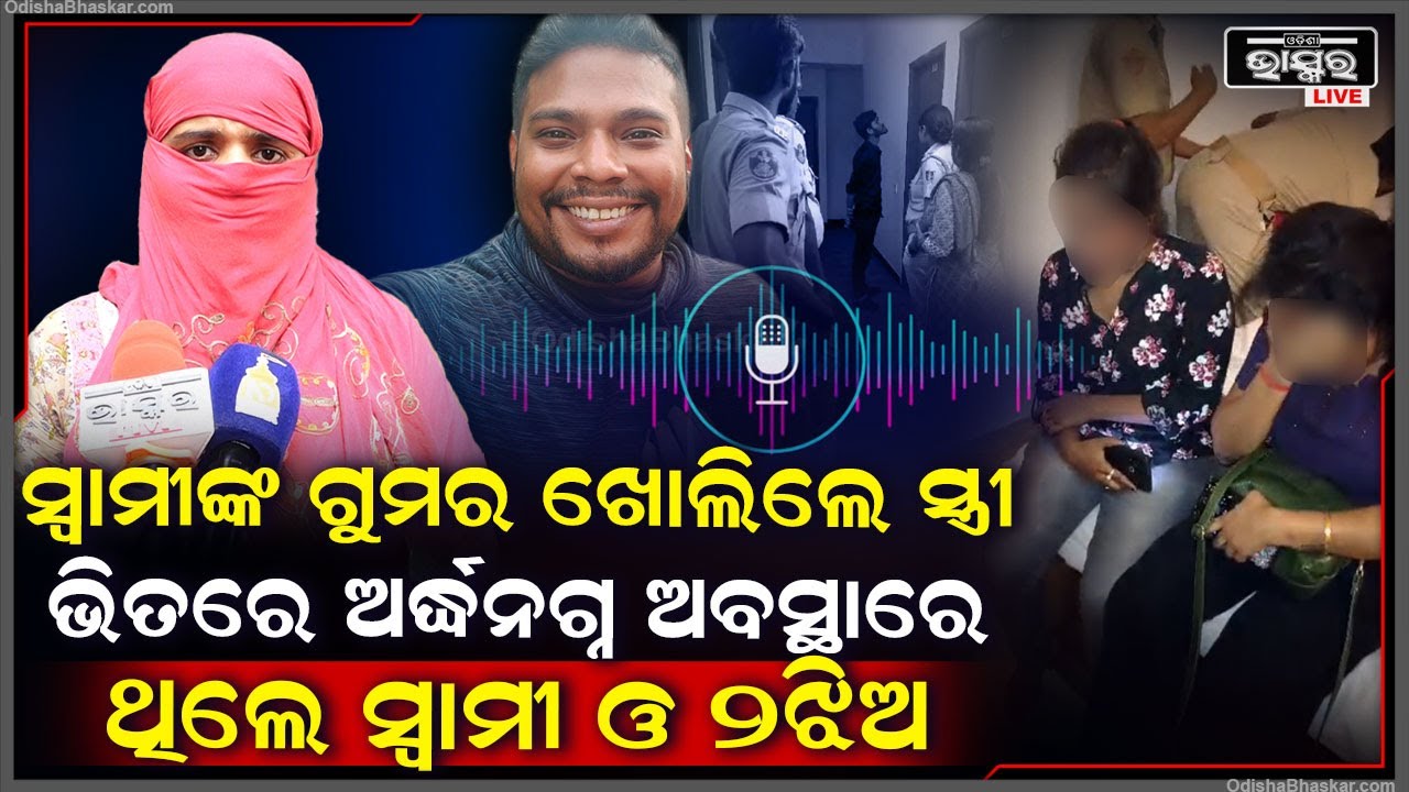 ସ୍ୱାମୀ ଅଭିନବଙ୍କ ସବୁ ଗୁମର ଖୋଲିଦେଲେ ସ୍ତ୍ରୀ ,ଭିତରେ ଏମିତି  କରୁଥିଲେ ସ୍ୱାମୀ  Bhubaneswar OYO hotel