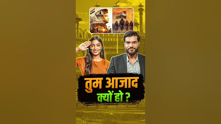 तुम आज़ाद क्यों हो ? #शॉर्ट्स #स्वतंत्रतादिवस #यूट्यूबशॉर्ट्स डॉ. #अरविंदरोरा द्वारा