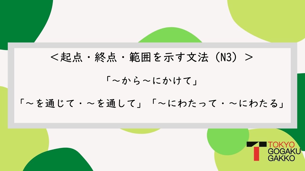 【N3文法】起点・終点・範囲を示す文法を示す文法「~から~にかけて」「~を通じて・~を通して」「~にわたって・~にわたる」 - YouTube