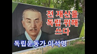 노블레스 오블리주를 실천한 독립운동가 이석영
