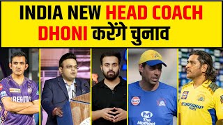 INDIA का नया HEAD COACH बनाने में DHONI करेंगे बड़ी मदद