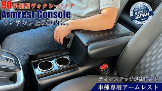 新型 90系 ヴォクシー ノア ハイブリッドのアームレスト 一体型モデルが完成！まるで純正品のような仕上がりに♪ご要望の多かった新商品です♪一体感が増し高級感が！当店オリジナル商品です(^O^)