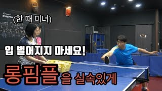 한 때 미녀였었던 관장님의 혹독한 탁구 롱핌플 레슨 !!! | 탁뀨 tv