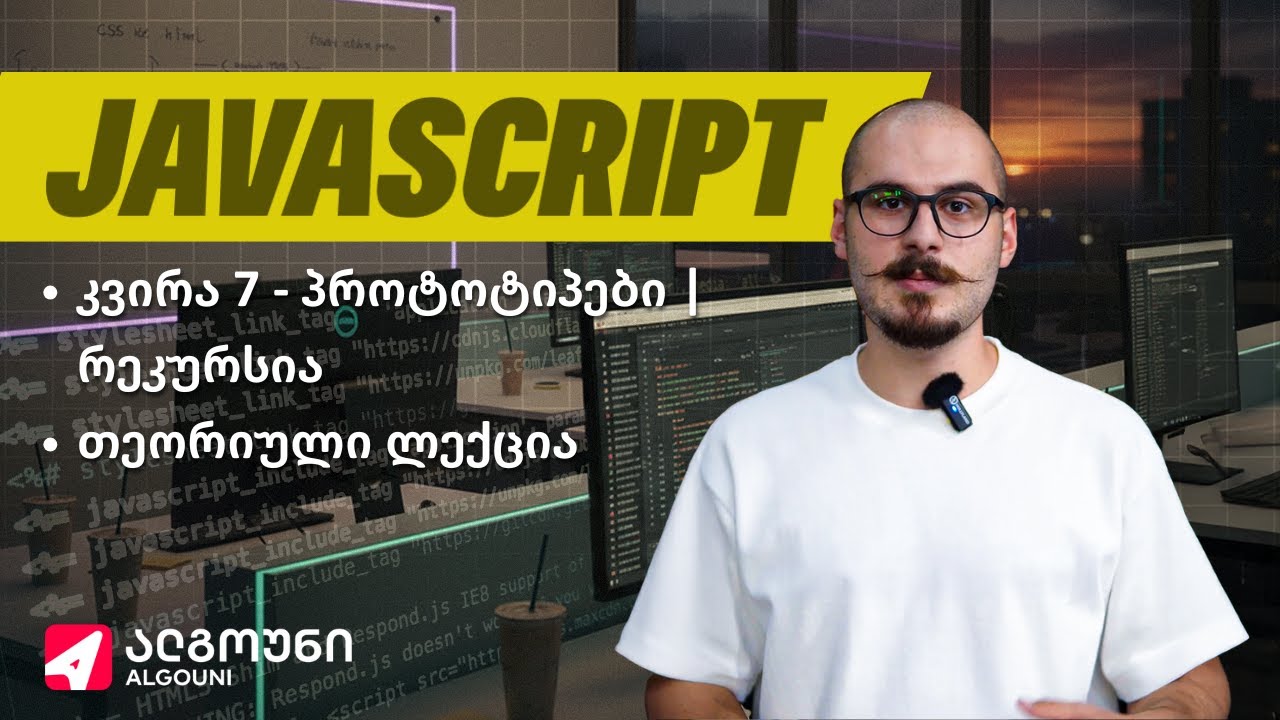 Full Stack Javascript - კვირა 7 | ლექცია 1 - პროტოტიპები | რეკურსია ...