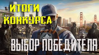 Watch dogs 2 раздача от ubisoft и мой конкурс на победителя игры ватч догс 2