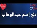 دلع إسم عبدالوهاب الجزء الثانى