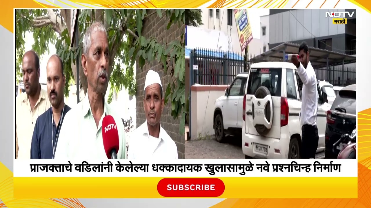 Khed | आंतरजातीय विवाह प्रकरण | प्राजक्ताच्या वडिलांचे धक्कादायक खुलासे Inter caste marriage