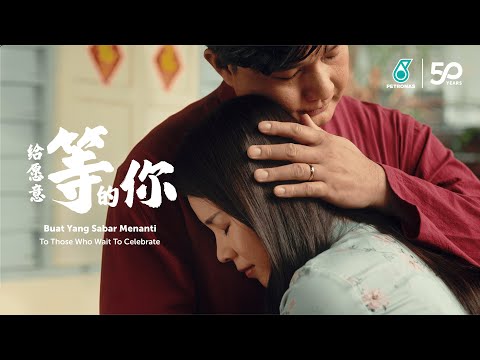 PETRONAS CNY 2024 给愿意等的你 Buat Yang Sabar Menanti To Those Who Wait To Celebrate