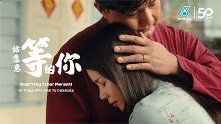 PETRONAS CNY 2024: 给愿意等的你 | Buat Yang Sabar Menanti | To Those Who Wait To Celebrate