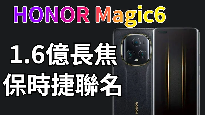 背刺華為！HONOR Magic6系列搭載1英寸大底主攝+衛星通話，保時捷聯名設計！【Technic Tiger】 - 天天要聞