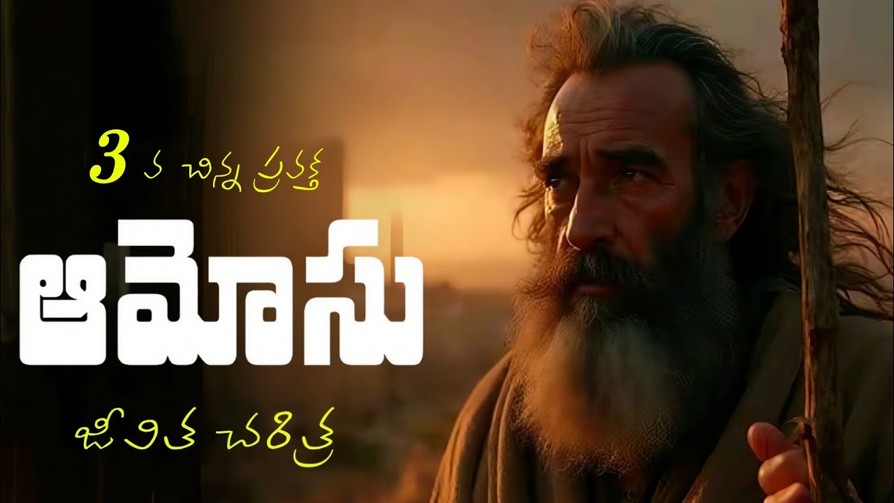 ఆమోసు ప్రవక్త జీవిత చరిత్ర ౹ Prophet Amos life history | Telugu Christian Messages