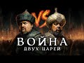 ИВАН ГРОЗНЫЙ Vs ДЕВЛЕТ ГИРЕЙ Битва за Русь