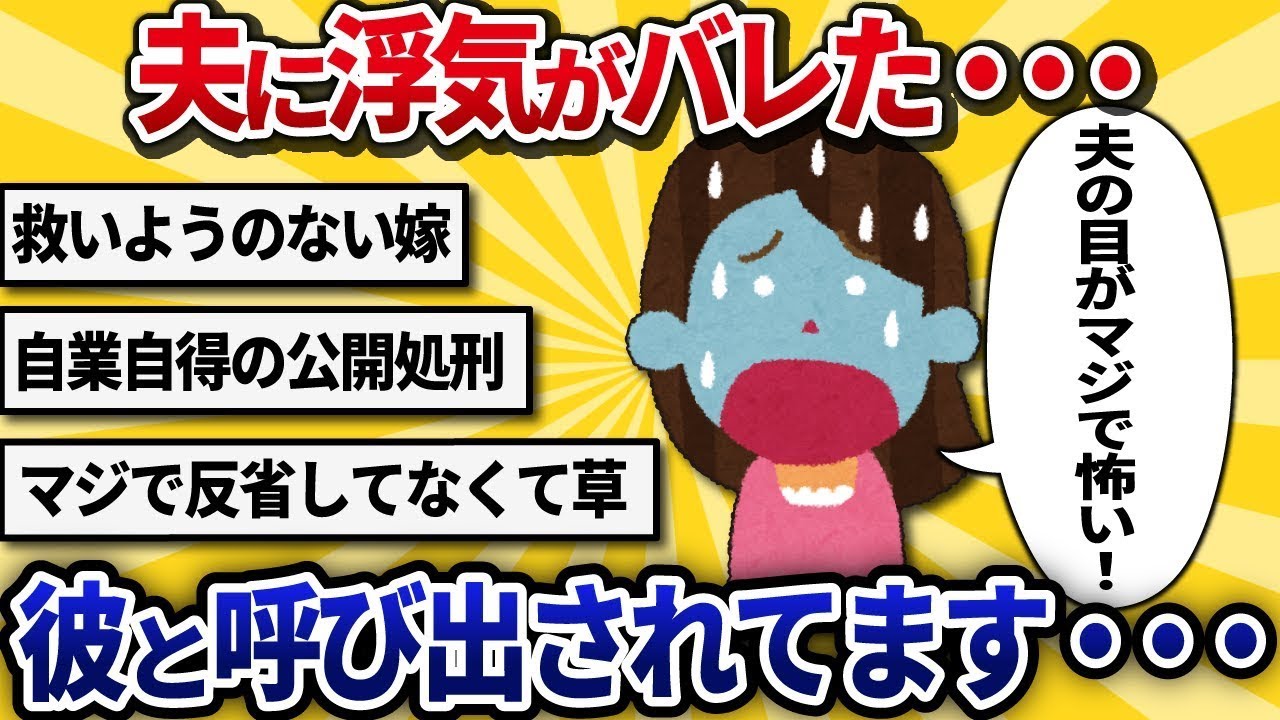 【汚嫁視点】夫に浮気がバレたみたい…彼と一緒に呼び出されてます…【2ch修羅場】