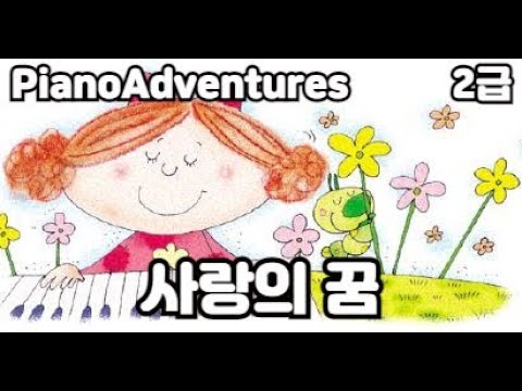 [하요뮤직]  사랑의꿈 앙상블 (8세/어드벤쳐2급)