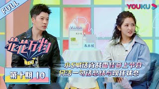 【花花万物 第三季】EP10 | 小S喊话肖战雷佳音上节目，何洁一句话总结与现任状态 | 蔡康永/小S | 优酷 YOUKU