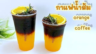 วิธีทำ กาแฟน้ำส้ม orange coffee สูตรใช้ผงกาแฟสำเร็จรูป 16,22 ออนซ์ ทำง่าย อร่อย..