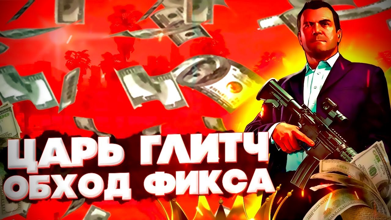 Богдан гта глитч