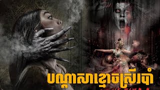 បណ្ដាសាខ្មោចស្រីរបាំ  Narik Sukmo | រឿងខ្មោចឥណ្ឌូនេស៊ី2025 | Indonesia movie review 2025