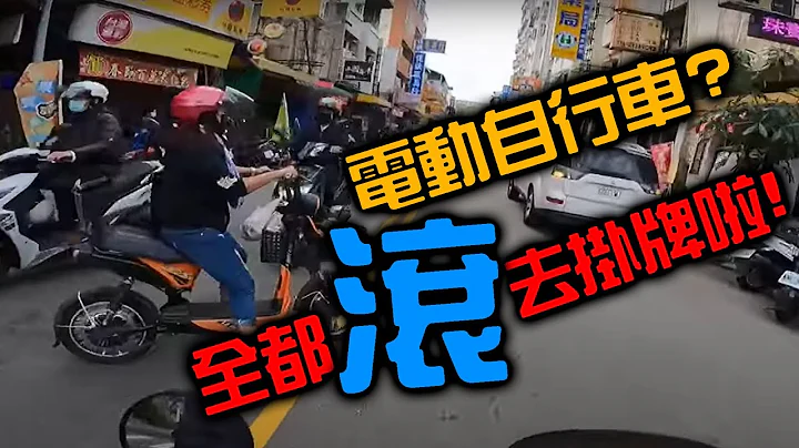 电动自行车终于要去挂牌了！法规到底完整吗？ #微型电动二轮车【濠小仔交通说】 - 天天要闻