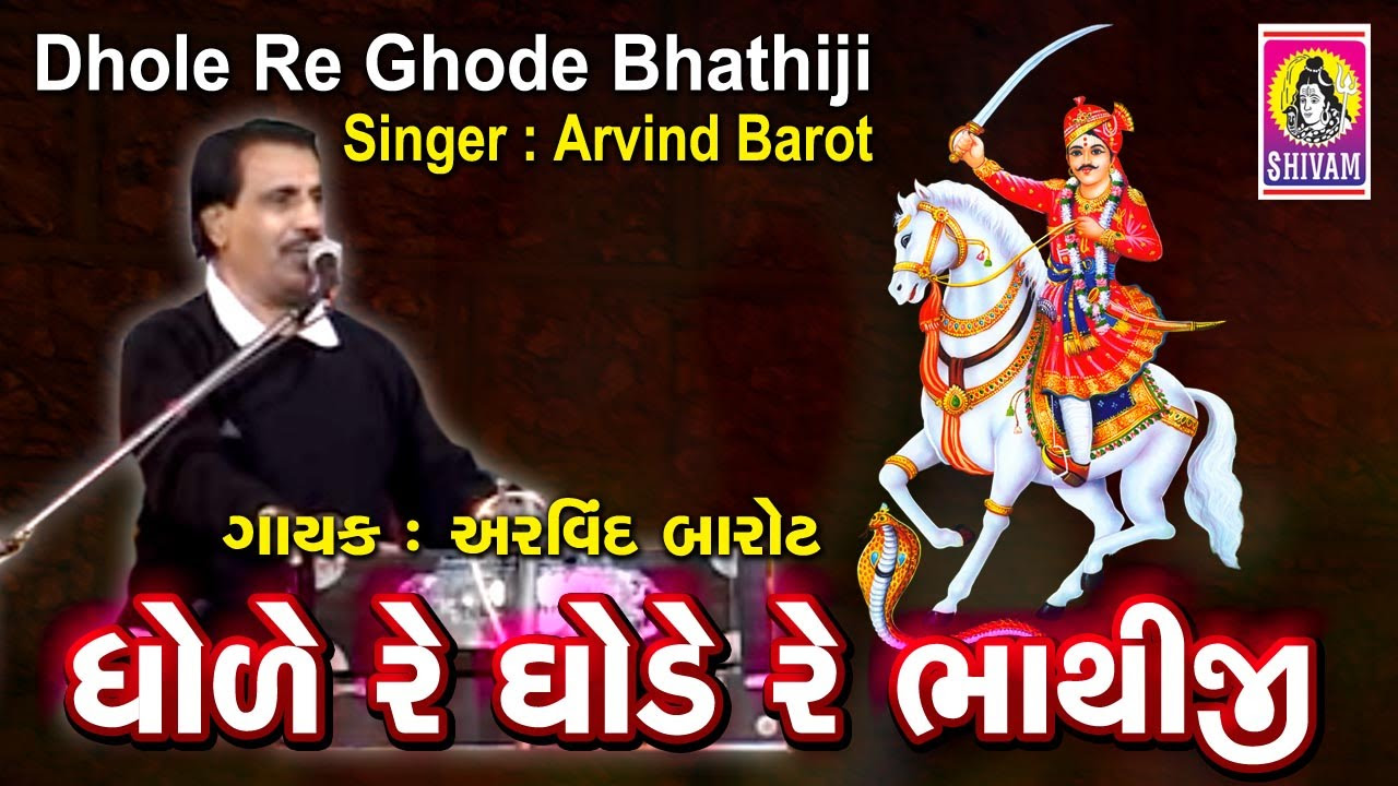 Bhathiji Maharaj  Dhode Re Ghode  Shurveer Bhathiji  Bhathiji Maharaj Bhajan  Arvind Barot 