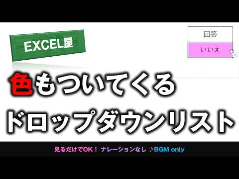 [EXCEL] 色もついてくるドロップダウンリスト