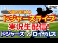 【大谷翔平出場】【ドジャース】ドジャース対ロイヤルズ 6/28 【ラジオ調実況】