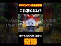 Pデビルマン黄金黙示録 遊タイム突入時の奇跡