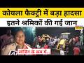 Dhanbad Coal Factory Accident: धनबाद में BCCL कोयला फैक्ट्री में लोडिंग के दौरान भयंकर हादसा!
