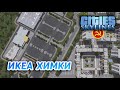 ЖК ОТ КОМПАНИИ ПИК - Cities: Skylines "Назад в СССР" #6