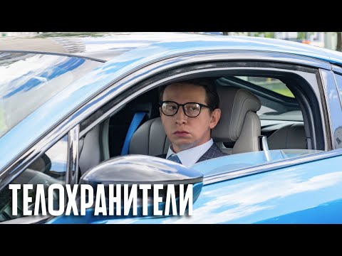 Телохранители - 4 серия