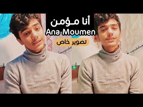 أنا مؤمن سأعيش دوم ا مؤمنا تصوير خاص مؤمن الجناني