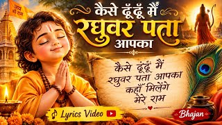 कैसे ढूंढूं मैं रघुवर पता आपका ❤️ | Beautiful Handwritten Lyrics | Ram Bhajan #ram #ramayan 