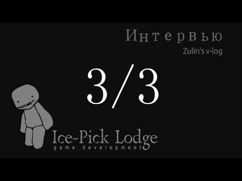 Видео: Интервью с Ice Pick Lodge (часть 3)