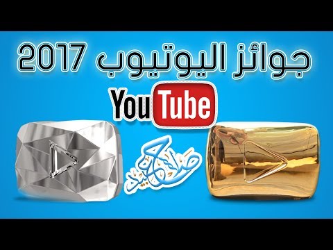 جوائز اليوتيوب مجانا 2017 يوتيوب جولد وسلفر والماسي
